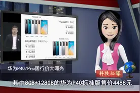 仅4488元起？华为P40和Pro国行价曝光！你期待吗？视频封面