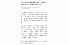 【市媒聚焦】京津将建第5条城际铁路，通武廊市域（郊）铁路力争年内开工图片
