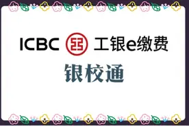 缴学费，怕麻烦？就用工行银校通，还有惊喜等着您图片
