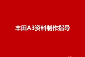 什么是丰田的A3资料？32页丰田A3资料制作指导课件，收藏了图片