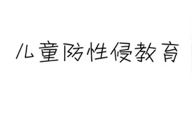 防性侵教育短片，花7分钟让孩子远离伤害图片
