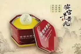 清热解毒 镇惊开窍的安宫牛黄丸每味药都起啥作用，一分价钱一分货图片