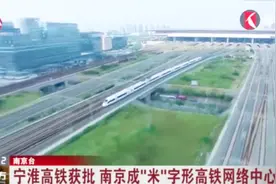 换乘更方便！南京北站将率先实现铁路与地铁的安检互信视频封面