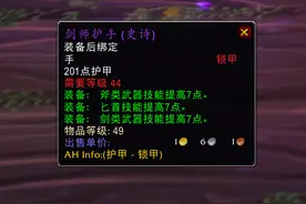 魔兽赛季服：剑师护手一夜之间掉价几倍，BIS装备不香了吗？图片