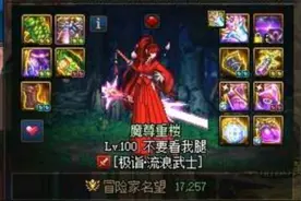DNF：一身红17的大佬却被团长踢了，他竟穿了三个神话装备图片