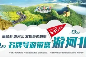 这里是“九州之首”，河北省简称“冀”的来源地...图片