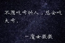 不愿吃亏的人，总会吃大亏图片