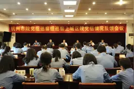 杭州市检察院党组巡察组向上城区检察院党组反馈巡察情况图片