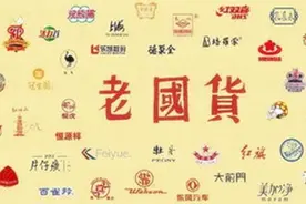 是什么原因要卖掉它们？我们的民族品牌还要不要保留？图片