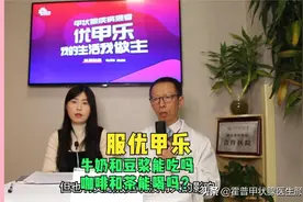 吃优甲乐，还能吃牛奶、鸡蛋和豆浆吗，咖啡和茶能喝吗？图片