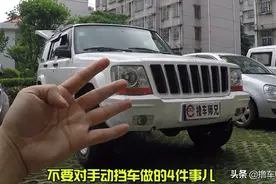 手动挡车虽然皮实耐造，但做了这4件事，手动挡也会坏图片