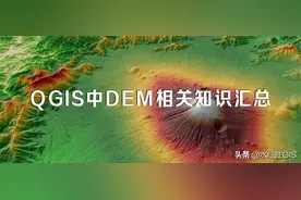 QGIS中的高程DEM相关操作知识汇总图片