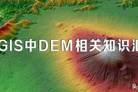 QGIS中的高程DEM相关操作知识汇总图片