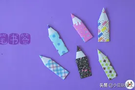 简单好学的折纸作品——《铅笔书签》图片