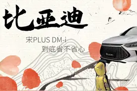 比亚迪宋PLUS DM-i 用了五六年后到底省不省心？图片