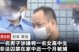机智！日本女高中生遭囚禁近一个月 靠游戏机报警成功获救图片