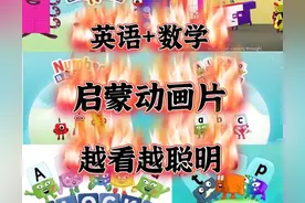 0基础孩子必看启蒙动画片，越看越聪明图片