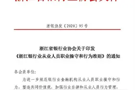 会员风采 | 浙江省银行业协会发布《浙江银行业从业人员职业操守和行为准则》图片