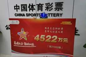 海南4522万中奖者火速领奖！当场表示送投注站老板20万元图片