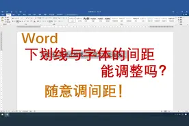 WORD如何随意调整下划线与字体的间距图片