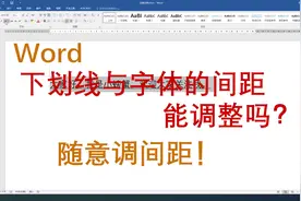 WORD如何随意调整下划线与字体的间距图片