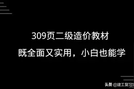 造价干货：309页二级造价教材，既全面又实用，小白也能学图片
