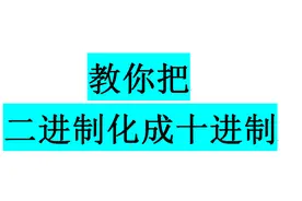 教你把二进制化成十进制的方法，买菜用不到，学会的人不用买菜视频封面