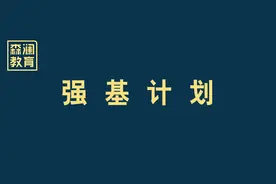 最全总结！强基计划院校专业和选科要求大盘点，快收藏图片