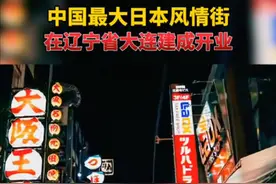 日本能有“中华街”，辽宁大连为什么不能有“日本街”图片