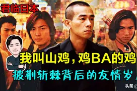 披荆斩棘，我叫山鸡——那些年背后的友情岁月图片