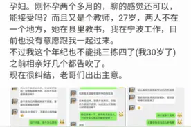 男子跟女教师相亲，结果看到对方条件蒙了：接受怀孕二个月的事实图片