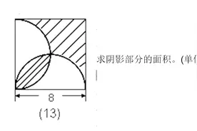 面积不会算，原来有问题，记住求阴影面积的几个方法，学会巧算视频封面