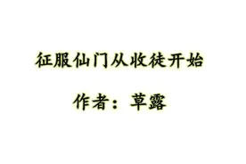 征服仙门从收徒开始图片
