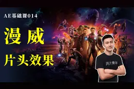 AE电脑特效课程14：Cool！教你快速制作漫威片头效果