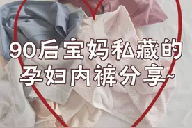 90后宝妈私藏的孕妇内裤分享～图片