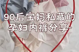 90后宝妈私藏的孕妇内裤分享～图片