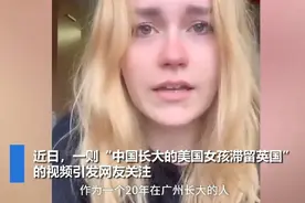 哭诉想回中国的美国姑娘，欧洲不是我家！现在怎么样了？图片