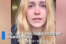 哭诉想回中国的美国姑娘，欧洲不是我家！现在怎么样了？图片