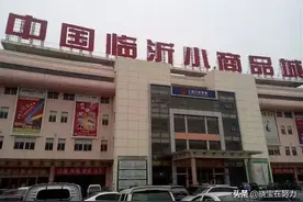 最新最全临沂批发市场一览表，请转发收藏图片