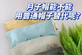 月子帽能不能用普通帽子替代呢？图片