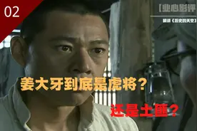 历史的天空精讲第二回：姜大牙耍横被批，陈墨涵正式加入七十九军图片