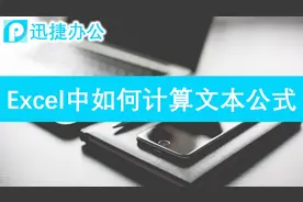 Excel表如何让文本公式自动计算