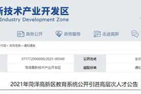 2021年菏泽高新区教育系统公开引进高层次人才公告图片