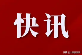 太原非居民用管道天然气临时销售价格调整为3.95元/立方米图片