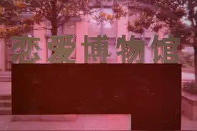 520全城热恋｜这个恋爱博物馆里的故事，你想听吗？图片