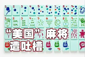 三位女子推出“美国麻将”引热议 网友：这是“文化剽窃”图片