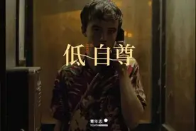 「低自尊」时代：为什么“我不够好”成为了一种当代执念？图片