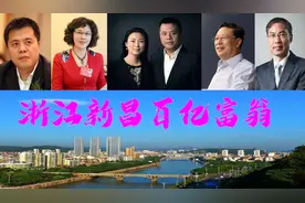 浙江新昌4位百亿富翁，坐拥1115亿？陈天桥曾为中国首富亮眼图片