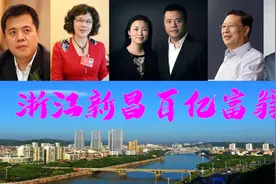 浙江新昌4位百亿富翁，坐拥1115亿？陈天桥曾为中国首富亮眼图片