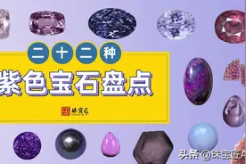 22种紫色宝玉石大盘点！你认得几种？图片